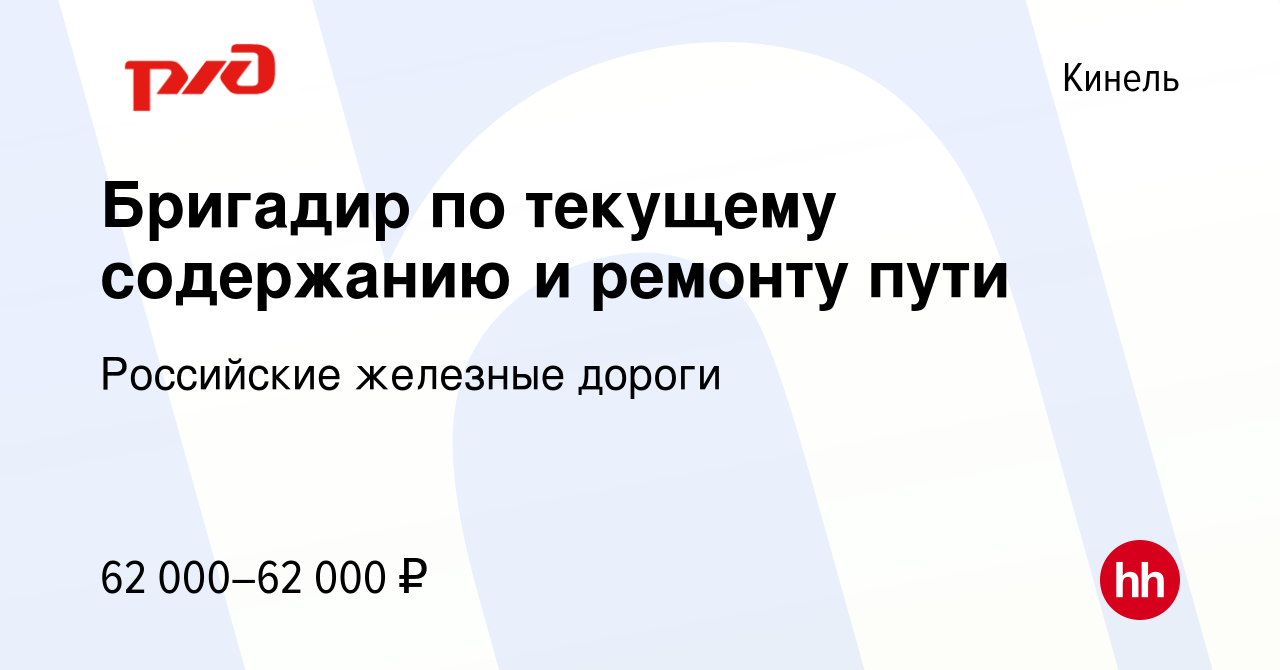 Вакансия Бригадир по текущему содержанию и ремонту пути в Кинеле, работа в  компании Российские железные дороги (вакансия в архиве c 13 января 2024)