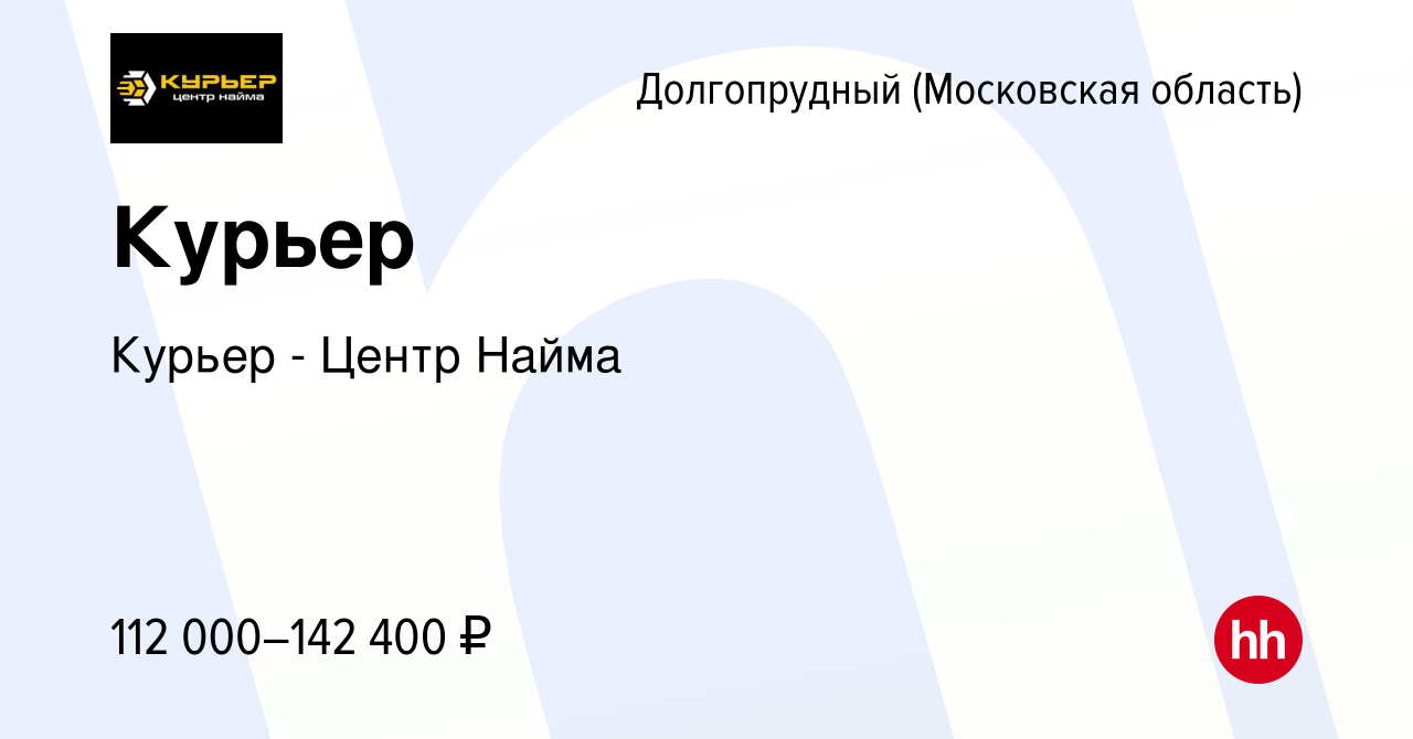 Вакансия Курьер в Долгопрудном, работа в компании Курьер - Центр Найма  (вакансия в архиве c 13 января 2024)