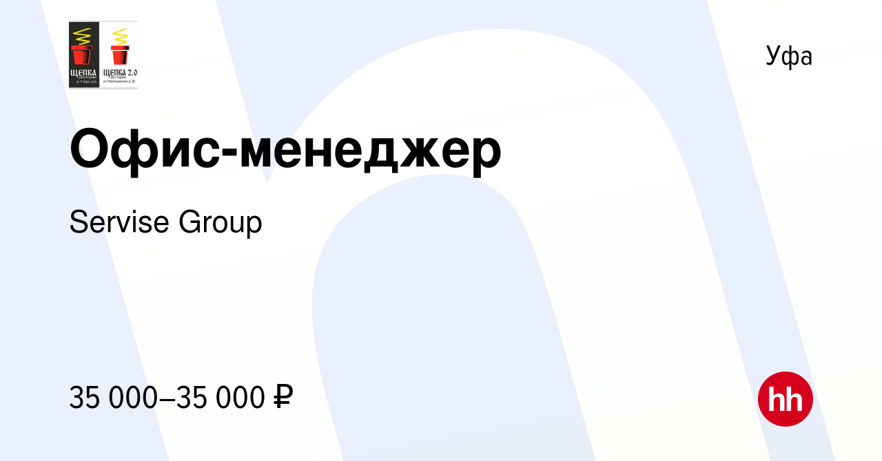 Вакансия Офис-менеджер в Уфе, работа в компании Servise Group (вакансия в  архиве c 24 января 2024)