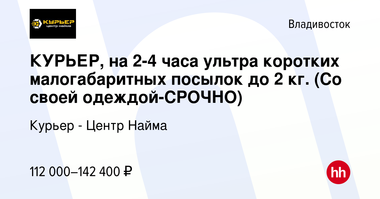 Вакансия КУРЬЕР, на 2-4 часа ультра коротких малогабаритных посылок до 2  кг. (Со своей одеждой-CPOЧНO) во Владивостоке, работа в компании Курьер -  Центр Найма (вакансия в архиве c 12 февраля 2024)