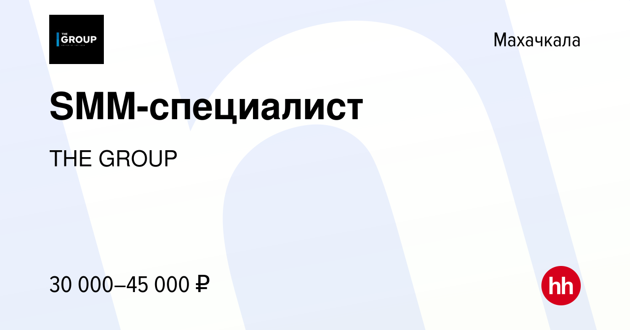 Вакансия SMM-специалист в Махачкале, работа в компании THE GROUP (вакансия  в архиве c 13 января 2024)