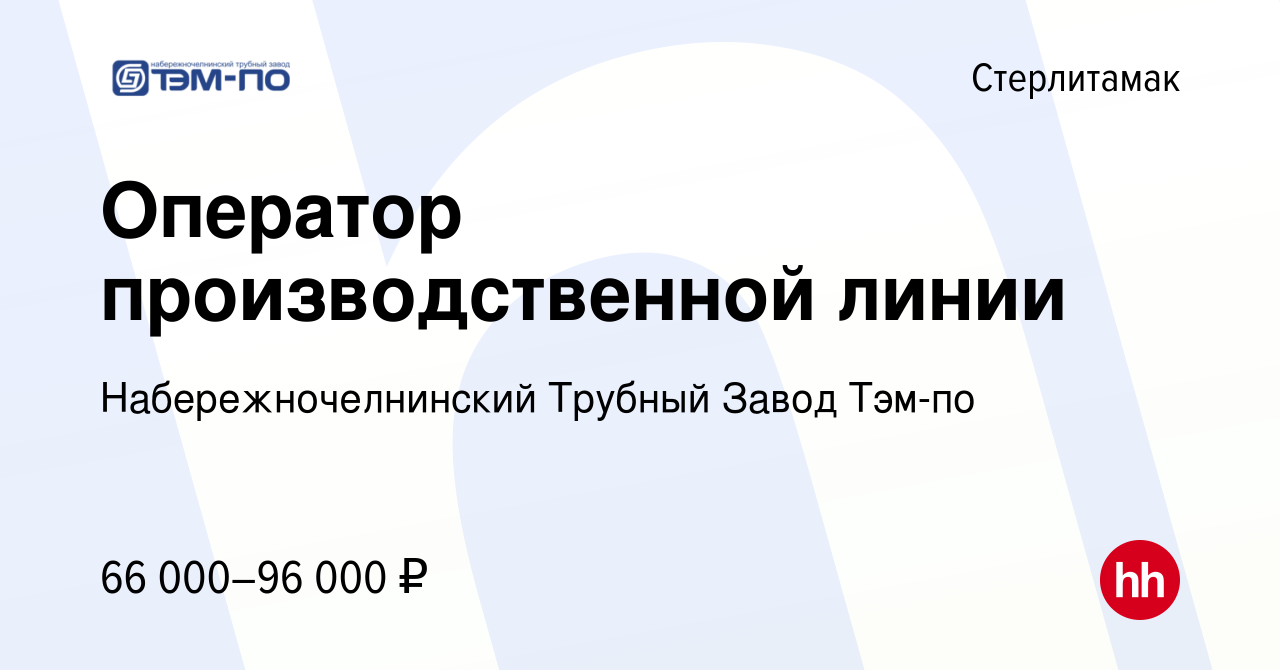 Вакансия Оператор производственной линии в Стерлитамаке, работа в компании  Набережночелнинский Трубный Завод Тэм-по