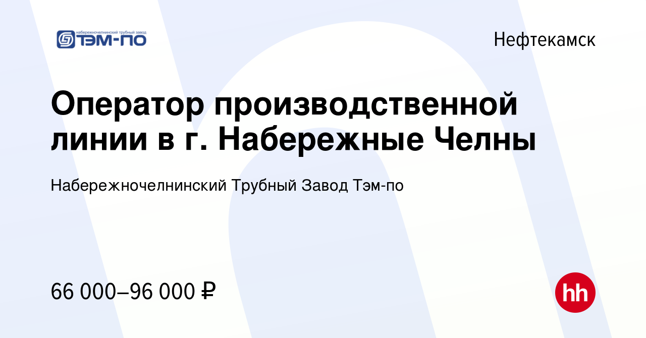 Вакансия Оператор производственной линии в г. Набережные Челны в  Нефтекамске, работа в компании Набережночелнинский Трубный Завод Тэм-по