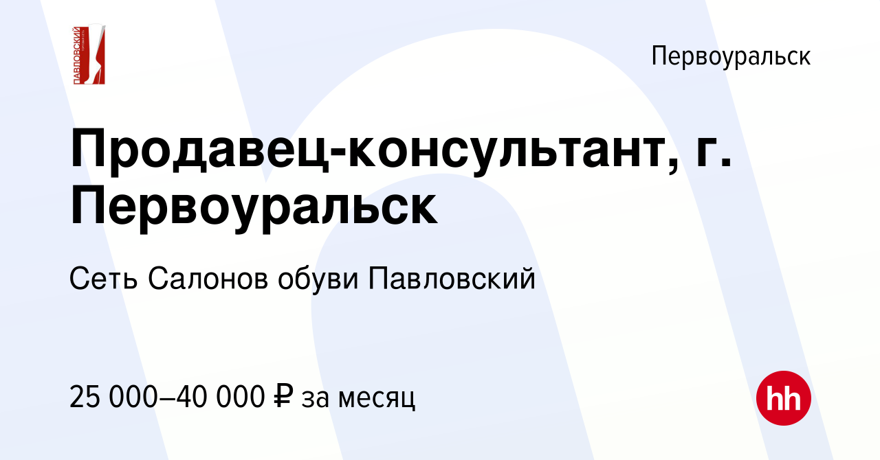 Вакансия Продавец-консультант, г. Первоуральск в Первоуральске, работа в  компании Сеть Салонов обуви Павловский (вакансия в архиве c 13 января 2024)