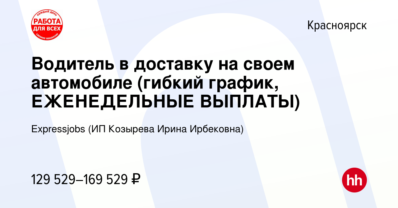 Вакансия Водитель в доставку на своем автомобиле (гибкий график,  ЕЖЕНЕДЕЛЬНЫЕ ВЫПЛАТЫ) в Красноярске, работа в компании Expressjobs (ИП  Козырева Ирина Ирбековна) (вакансия в архиве c 13 января 2024)