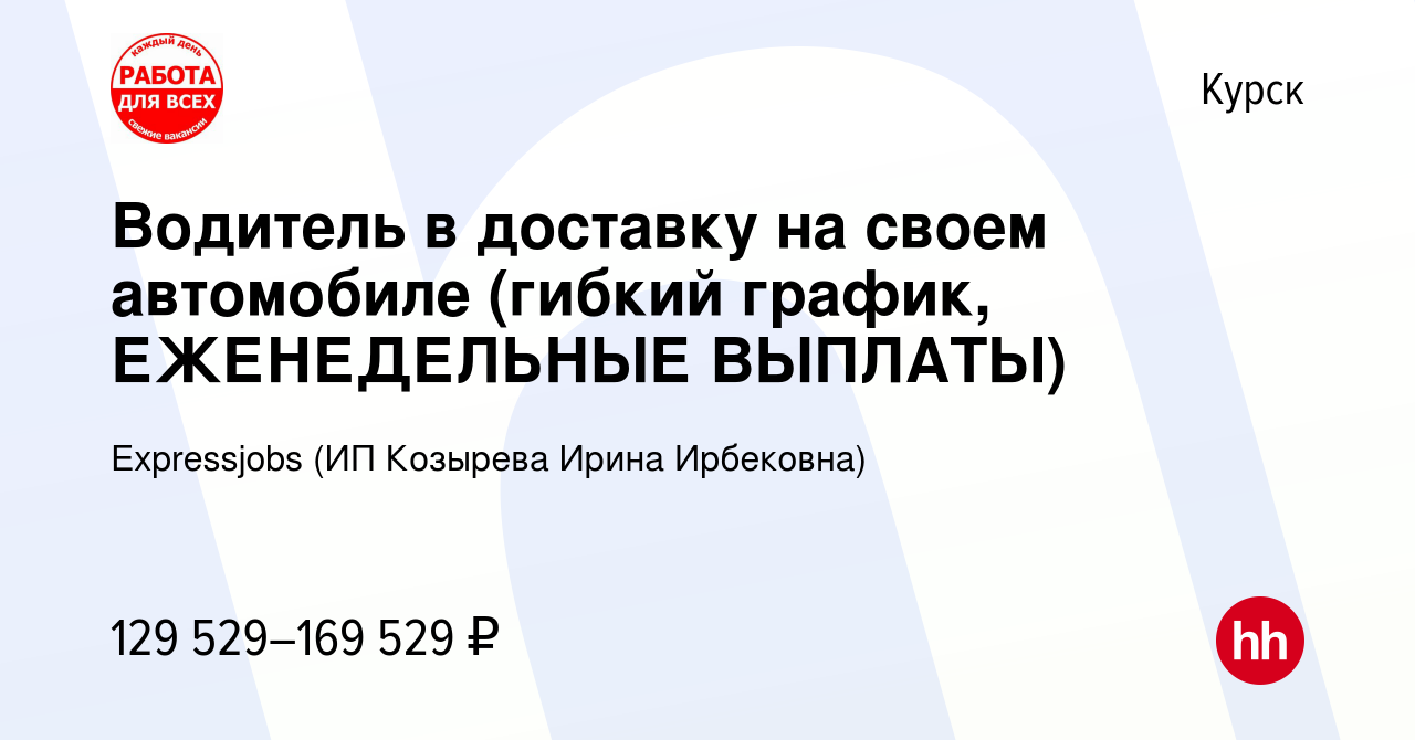 Вакансия Водитель в доставку на своем автомобиле (гибкий график,  ЕЖЕНЕДЕЛЬНЫЕ ВЫПЛАТЫ) в Курске, работа в компании Expressjobs (ИП Козырева  Ирина Ирбековна) (вакансия в архиве c 13 января 2024)