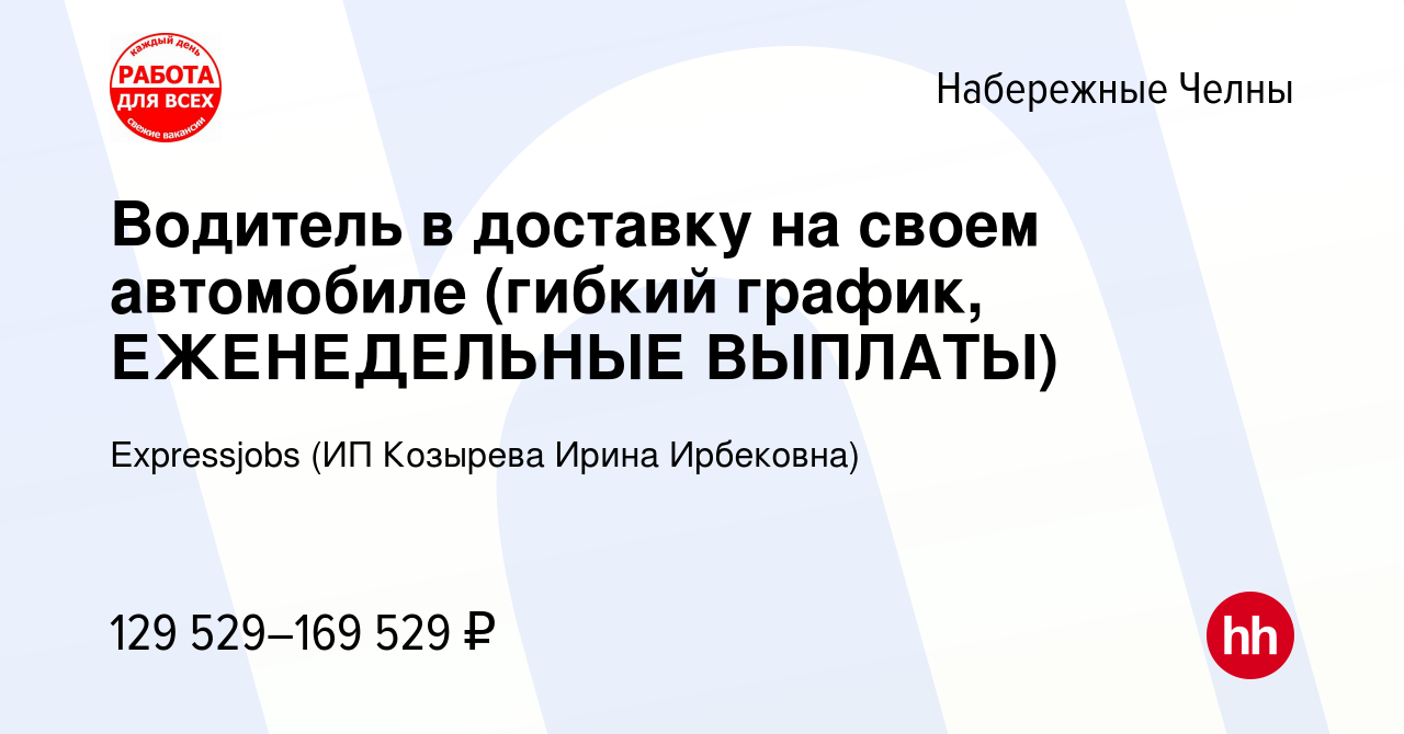 Вакансия Водитель в доставку на своем автомобиле (гибкий график,  ЕЖЕНЕДЕЛЬНЫЕ ВЫПЛАТЫ) в Набережных Челнах, работа в компании Expressjobs  (ИП Козырева Ирина Ирбековна) (вакансия в архиве c 13 января 2024)