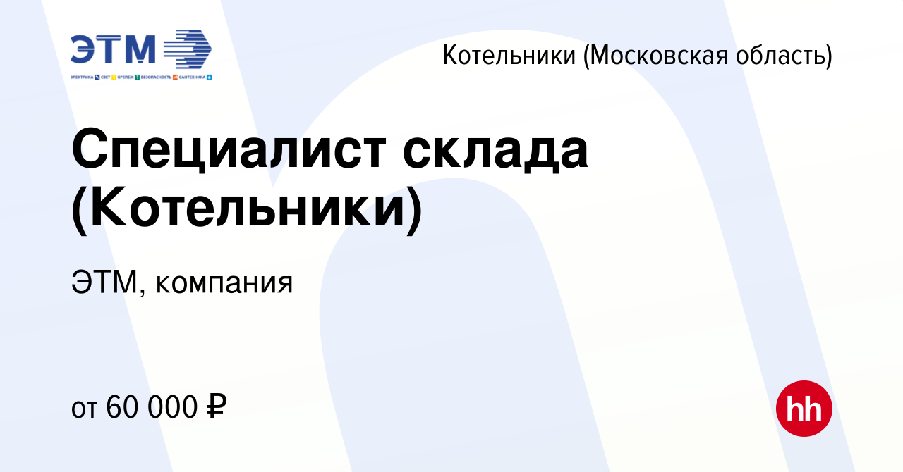 Вакансия Специалист склада (Котельники) в Котельниках, работа в компании  ЭТМ, компания (вакансия в архиве c 10 января 2024)