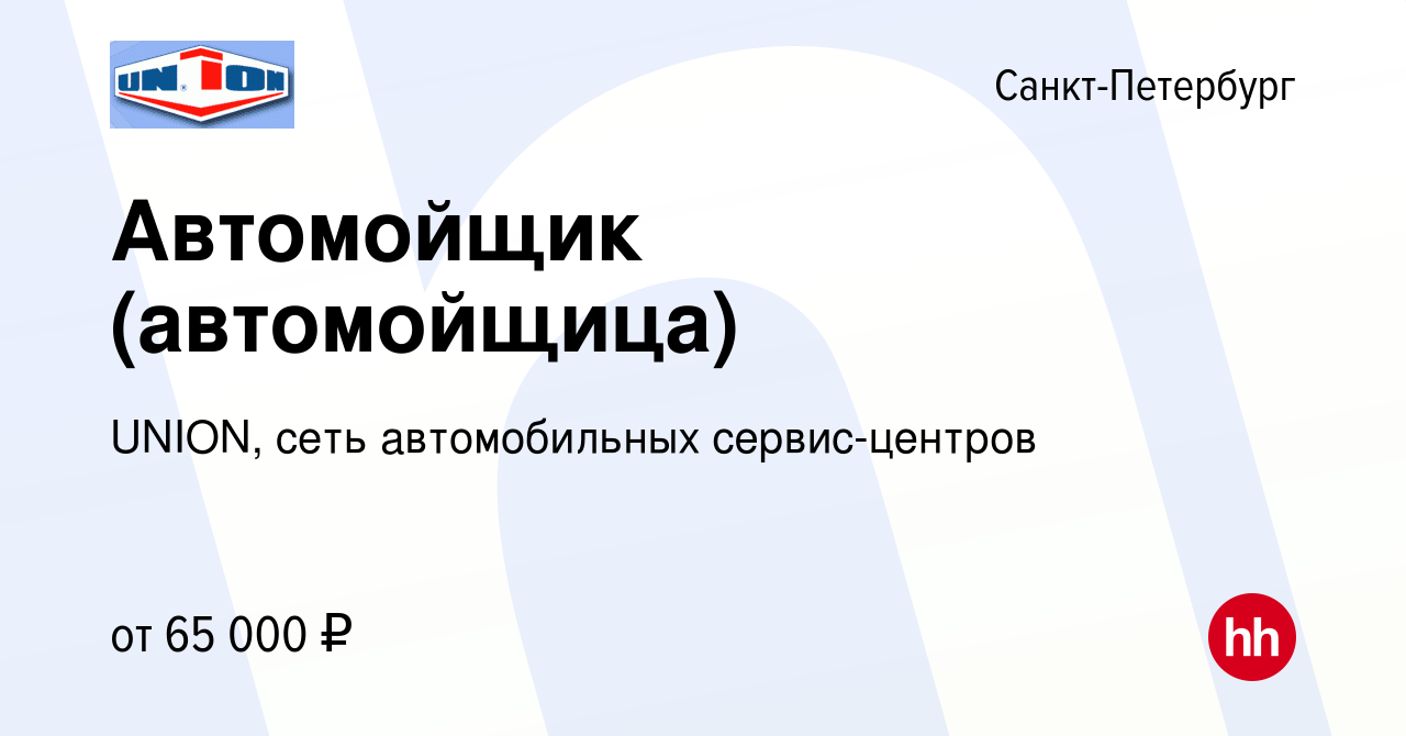 Вакансия Автомойщик (автомойщица) в Санкт-Петербурге, работа в компании  UNION, сеть автомобильных сервис-центров (вакансия в архиве c 13 января  2024)