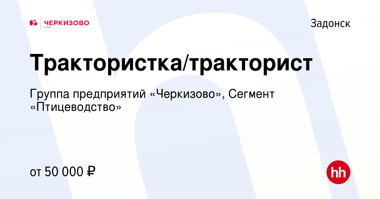 Вакансия Трактористка/тракторист в Задонске, работа в компании Группа  предприятий «Черкизово», Сегмент «Птицеводство» (вакансия в архиве c 13  января 2024)