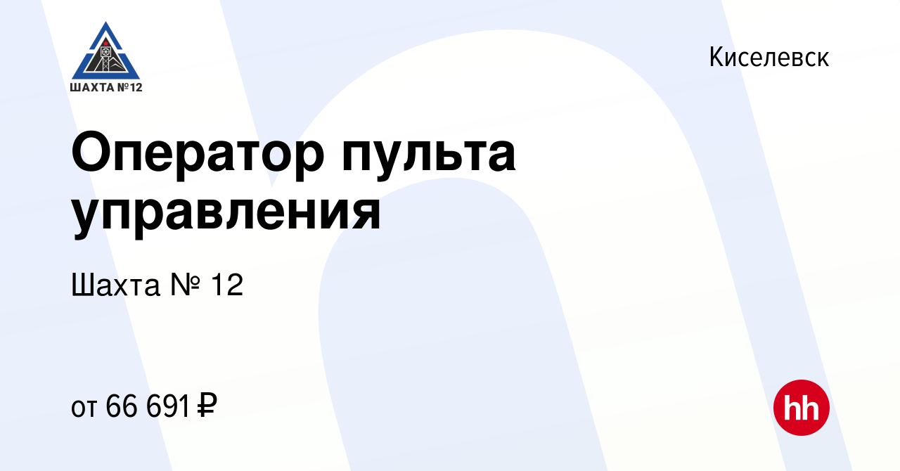 Вакансия Оператор пульта управления в Киселевске, работа в компании Шахта №  12 (вакансия в архиве c 13 января 2024)