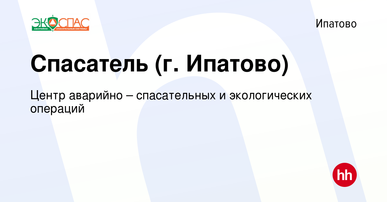 Вакансия Спасатель (г. Ипатово) в Ипатово, работа в компании Центр аварийно  – спасательных и экологических операций (вакансия в архиве c 24 февраля  2024)