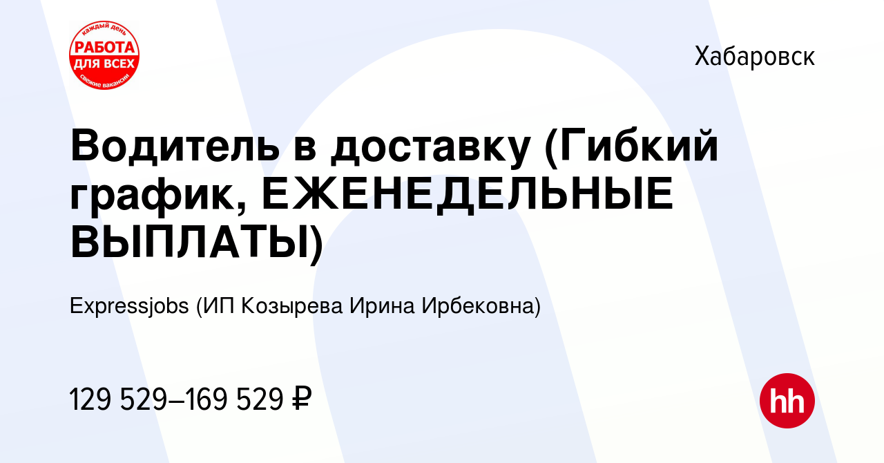 Вакансия Водитель в доставку (Гибкий график, ЕЖЕНЕДЕЛЬНЫЕ ВЫПЛАТЫ) в  Хабаровске, работа в компании Expressjobs (ИП Козырева Ирина Ирбековна)  (вакансия в архиве c 13 января 2024)