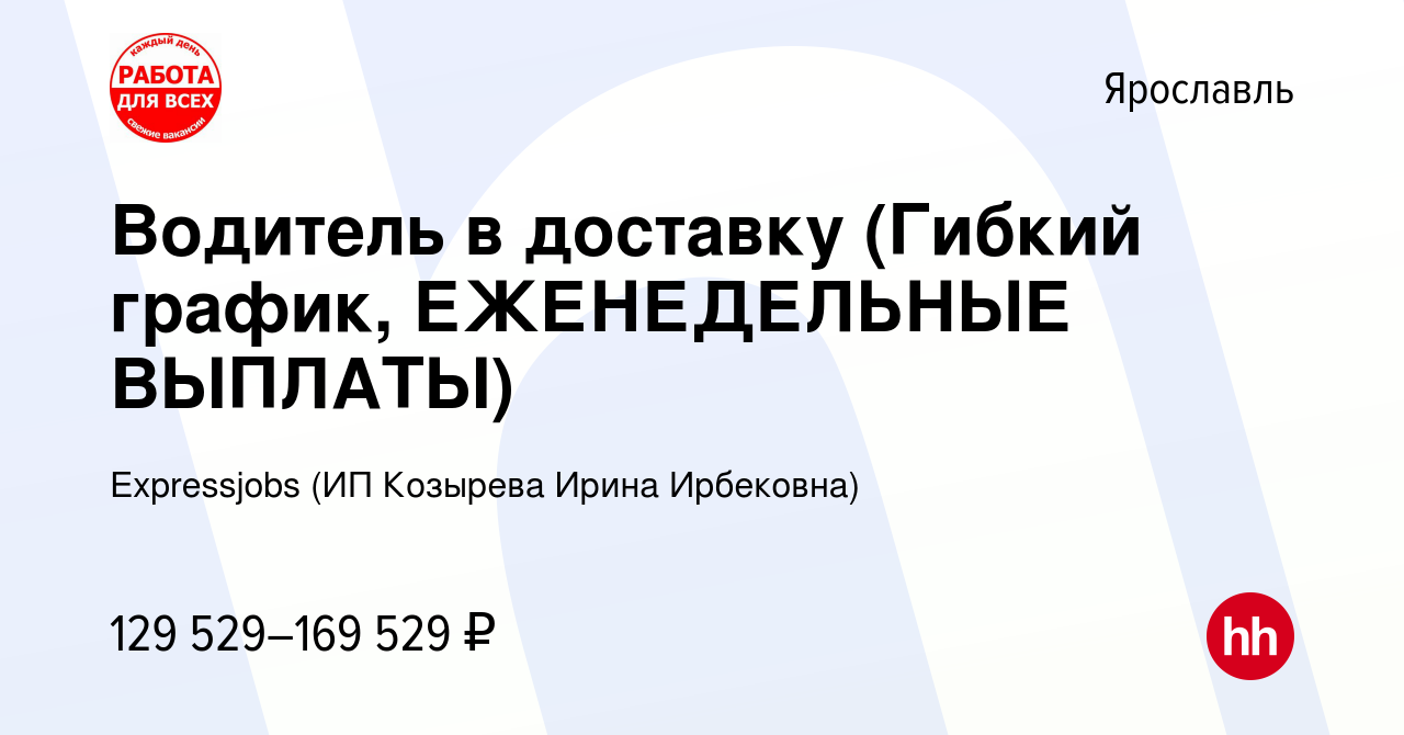 Вакансия Водитель в доставку (Гибкий график, ЕЖЕНЕДЕЛЬНЫЕ ВЫПЛАТЫ) в  Ярославле, работа в компании Expressjobs (ИП Козырева Ирина Ирбековна)  (вакансия в архиве c 13 января 2024)