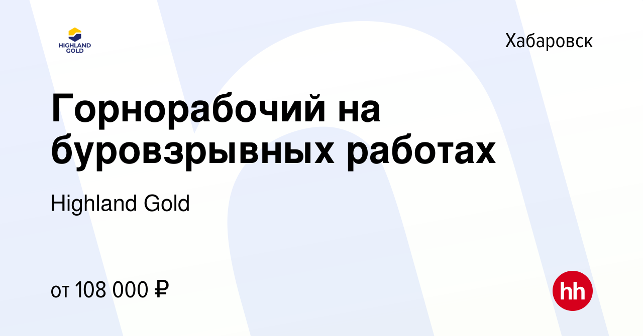 Вакансия Горнорабочий на буровзрывных работах в Хабаровске, работа в  компании Highland Gold (вакансия в архиве c 11 января 2024)