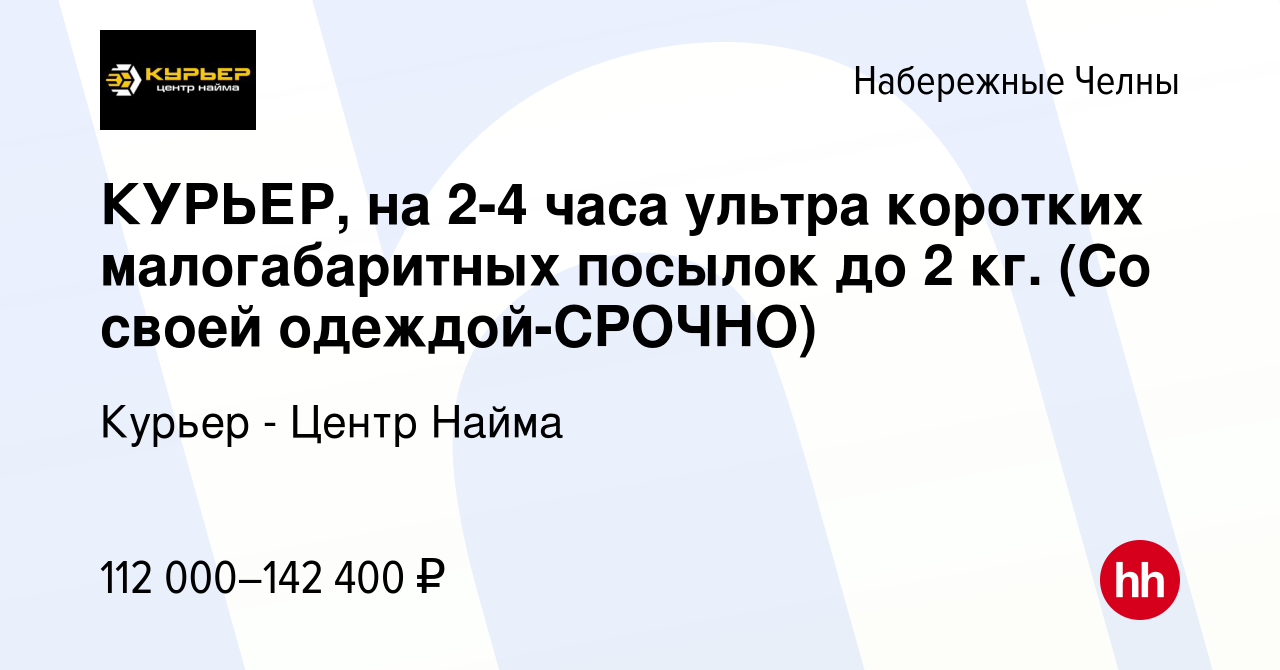 Вакансия КУРЬЕР, на 2-4 часа ультра коротких малогабаритных посылок до 2  кг. (Со своей одеждой-CPOЧНO) в Набережных Челнах, работа в компании Курьер  - Центр Найма (вакансия в архиве c 12 февраля 2024)