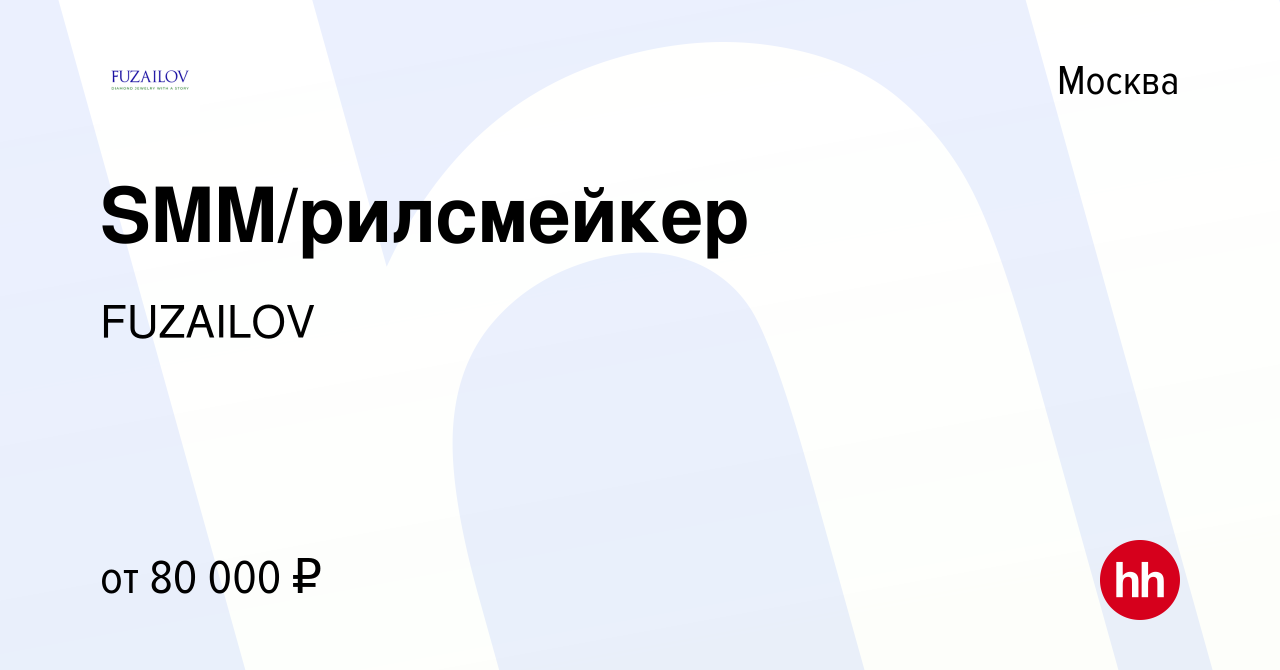 Вакансия SMM/рилсмейкер в Москве, работа в компании FUZАILOV (вакансия в  архиве c 13 января 2024)