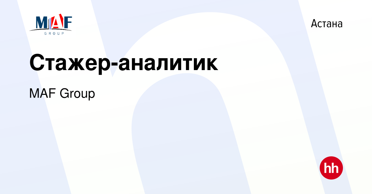 Вакансия Стажер-аналитик в Астане, работа в компании MAF Group (вакансия в  архиве c 3 января 2024)