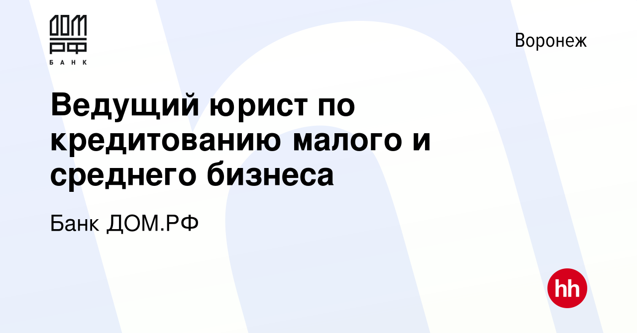 Вакансия Ведущий юрист по кредитованию малого и среднего бизнеса в  Воронеже, работа в компании Банк ДОМ.РФ (вакансия в архиве c 13 января 2024)