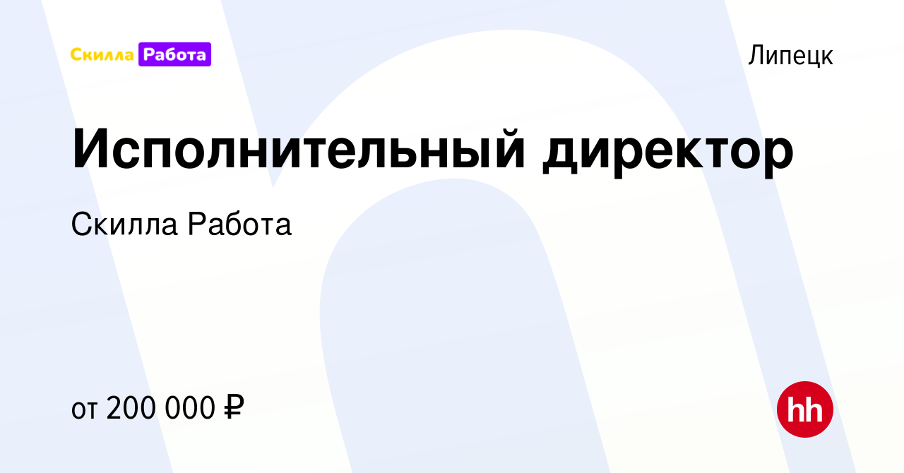 Вакансия Исполнительный директор в Липецке, работа в компании Skilla Работа  (вакансия в архиве c 13 января 2024)