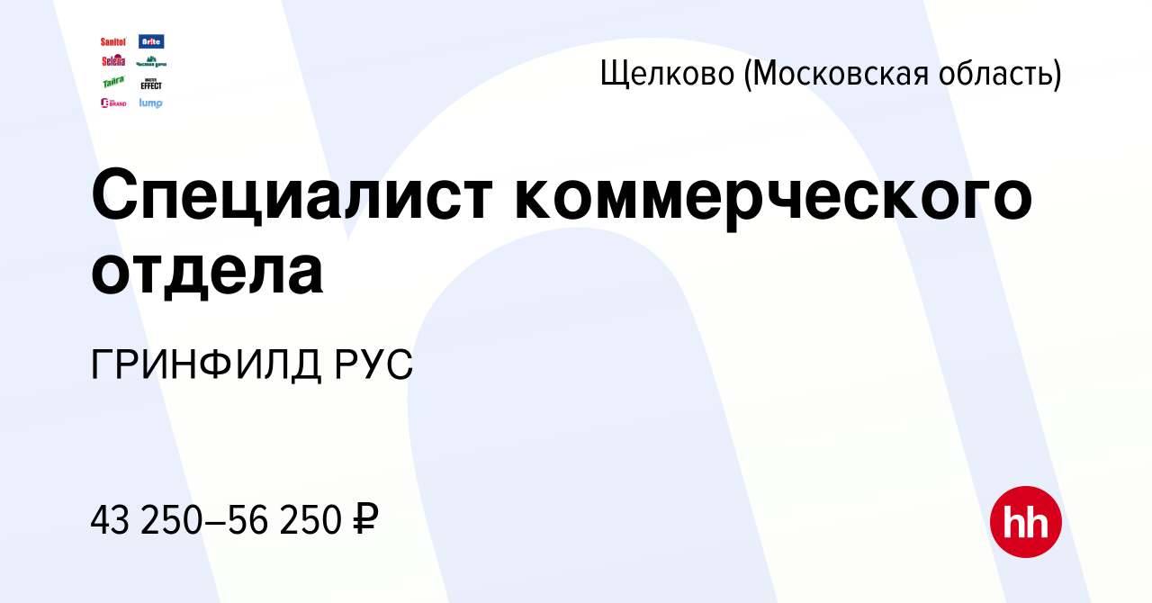 Вакансия Специалист коммерческого отдела в Щелково, работа в компании  ГРИНФИЛД РУС (вакансия в архиве c 30 января 2024)