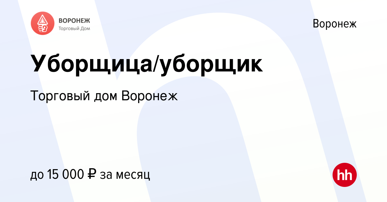 Вакансия Уборщица/уборщик в Воронеже, работа в компании Торговый дом Воронеж  (вакансия в архиве c 13 января 2024)