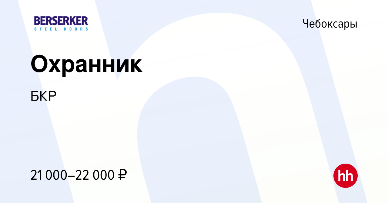 Вакансия Охранник в Чебоксарах, работа в компании БКР (вакансия в архиве c  12 декабря 2023)