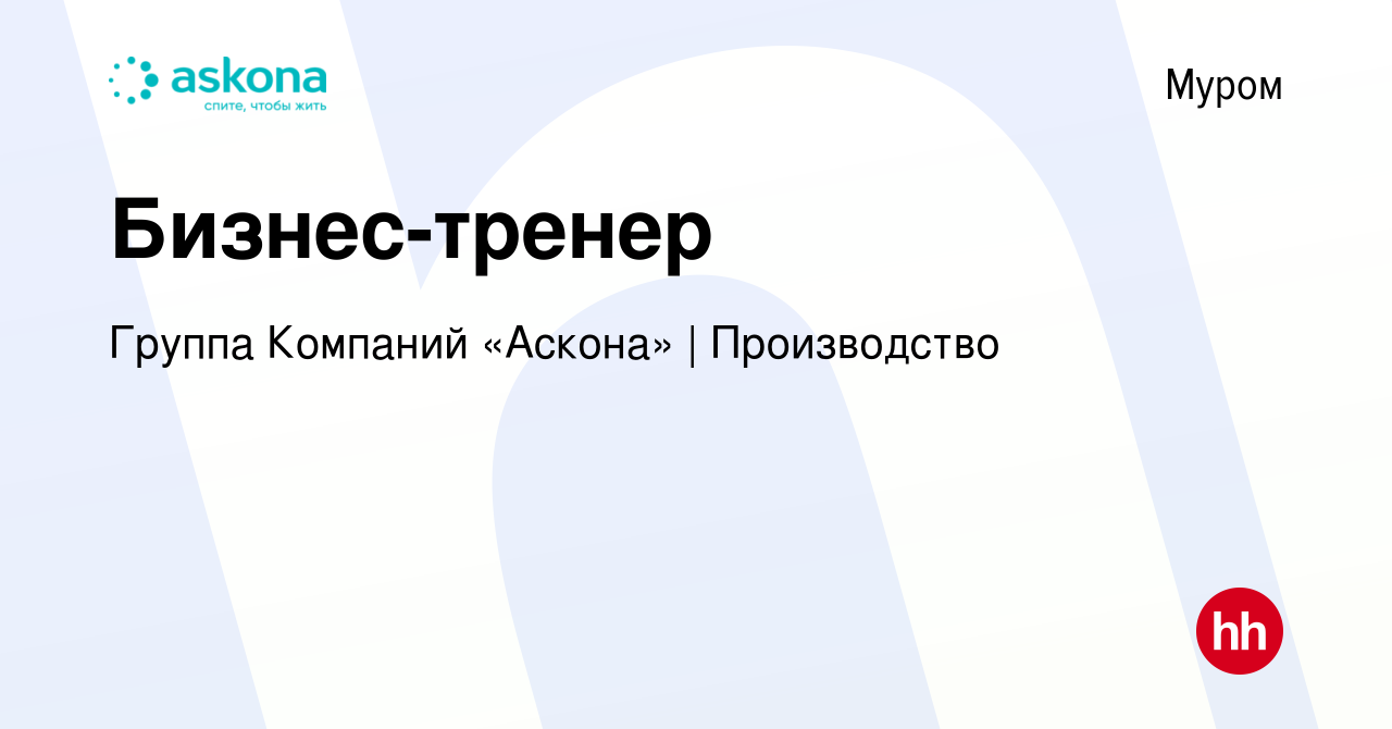 Вакансия Бизнес-тренер в Муроме, работа в компании Группа Компаний «Аскона»  | Производство (вакансия в архиве c 8 февраля 2024)