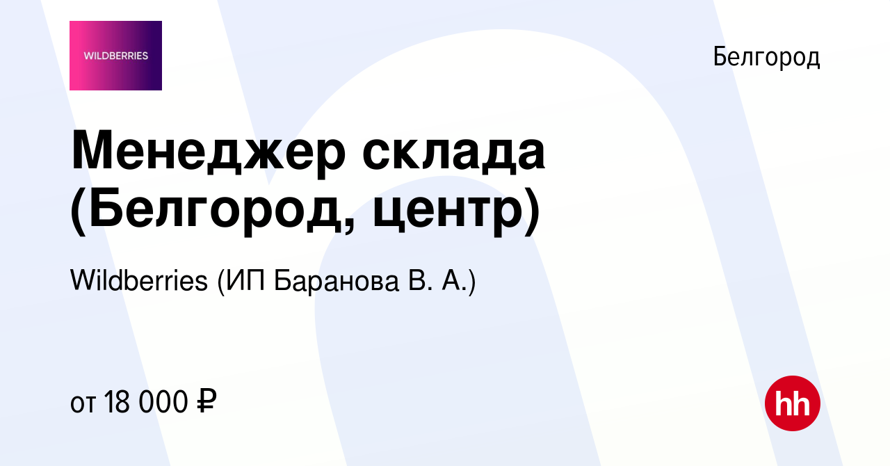 Вакансия Менеджер склада (Белгород, центр) в Белгороде, работа в компании  Wildberries (ИП Баранова В. А.) (вакансия в архиве c 11 января 2024)