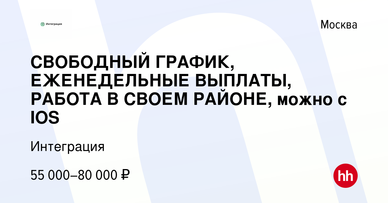 Вакансия СВОБОДНЫЙ ГРАФИК, ЕЖЕНЕДЕЛЬНЫЕ ВЫПЛАТЫ, РАБОТА В СВОЕМ РАЙОНЕ,  можно с IOS в Москве, работа в компании Интеграция (вакансия в архиве c 13  января 2024)