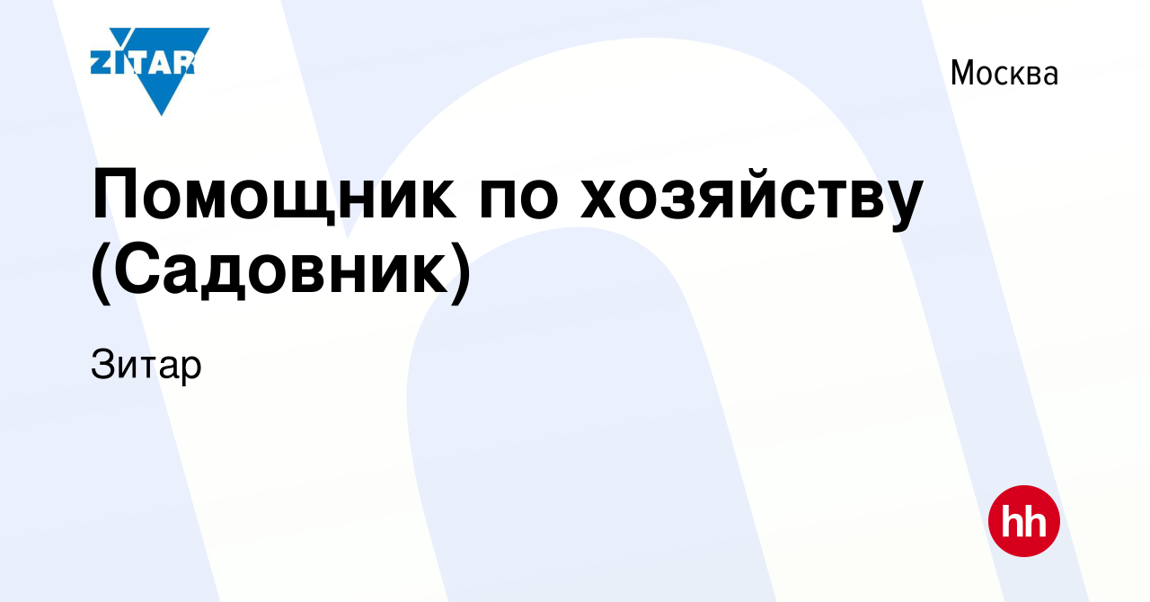 Вакансия Помощник по хозяйству (Садовник) в Москве, работа в компании Зитар  (вакансия в архиве c 13 января 2024)