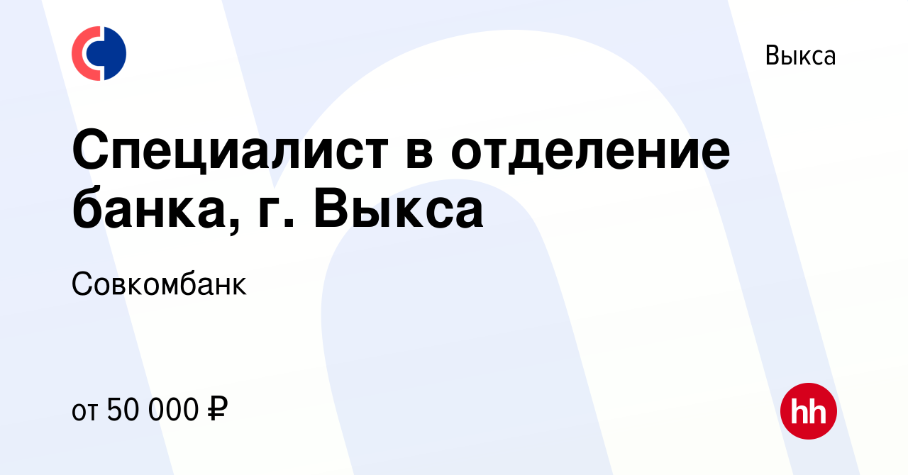 Вакансия Специалист в отделение банка, г. Выкса в Выксе, работа в компании  Совкомбанк (вакансия в архиве c 9 января 2024)