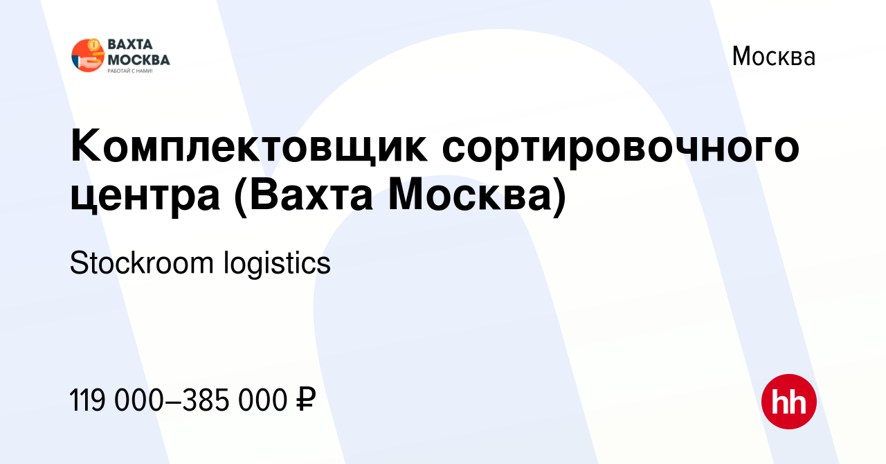 Вакансия Комплектовщик сортировочного центра (Вахта Москва) в Москве, работа  в компании Stockroom logistics (вакансия в архиве c 28 февраля 2024)