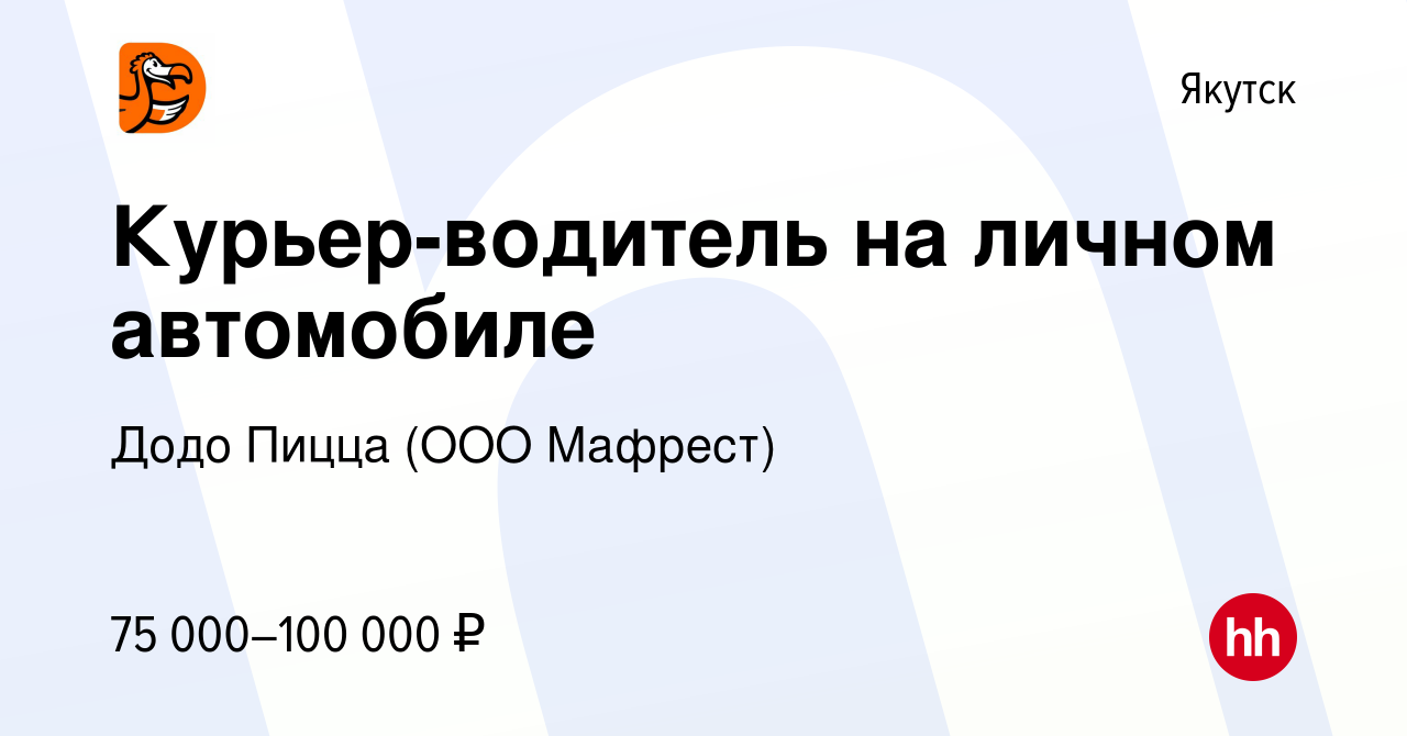 Вакансия Курьер-водитель на личном автомобиле в Якутске, работа в компании Додо  Пицца (ООО Пицца-Экспресс)