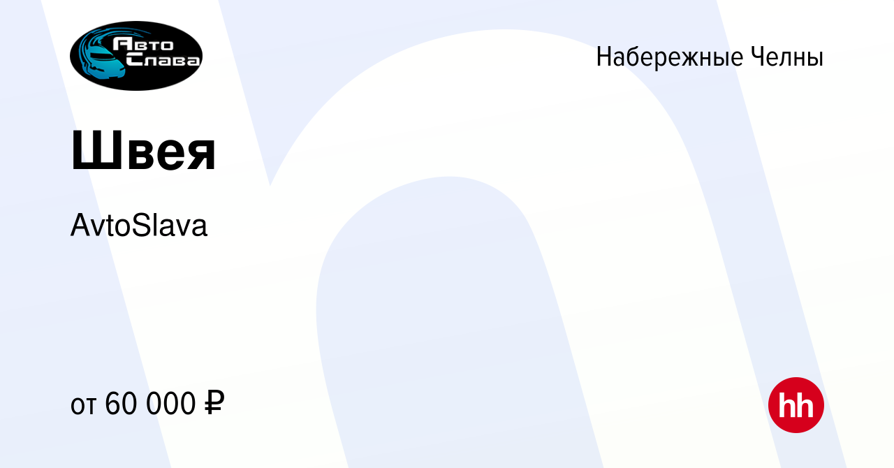 Вакансия Швея в Набережных Челнах, работа в компании AvtoSlava (вакансия в  архиве c 13 января 2024)