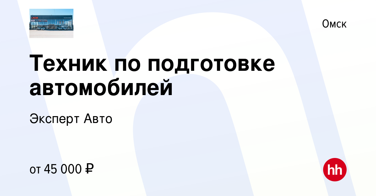 Вакансия Техник по подготовке автомобилей в Омске, работа в компании Эксперт  Авто (вакансия в архиве c 10 февраля 2024)