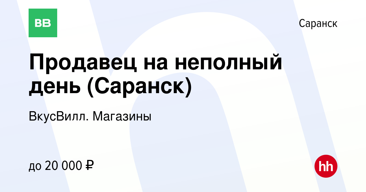 Вакансия Продавец на неполный день (Саранск) в Саранске, работа в компании  ВкусВилл. Магазины (вакансия в архиве c 14 января 2024)