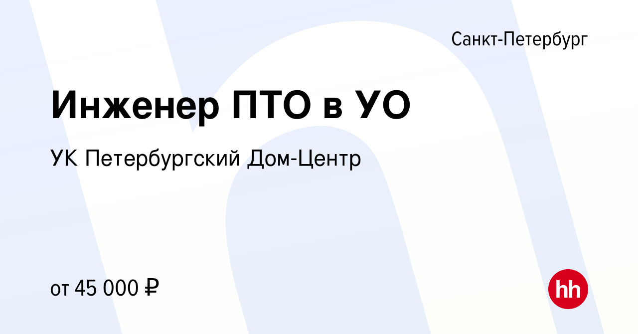 Вакансия Инженер ПТО в УО в Санкт-Петербурге, работа в компании УК  Петербургский дом (вакансия в архиве c 13 января 2024)