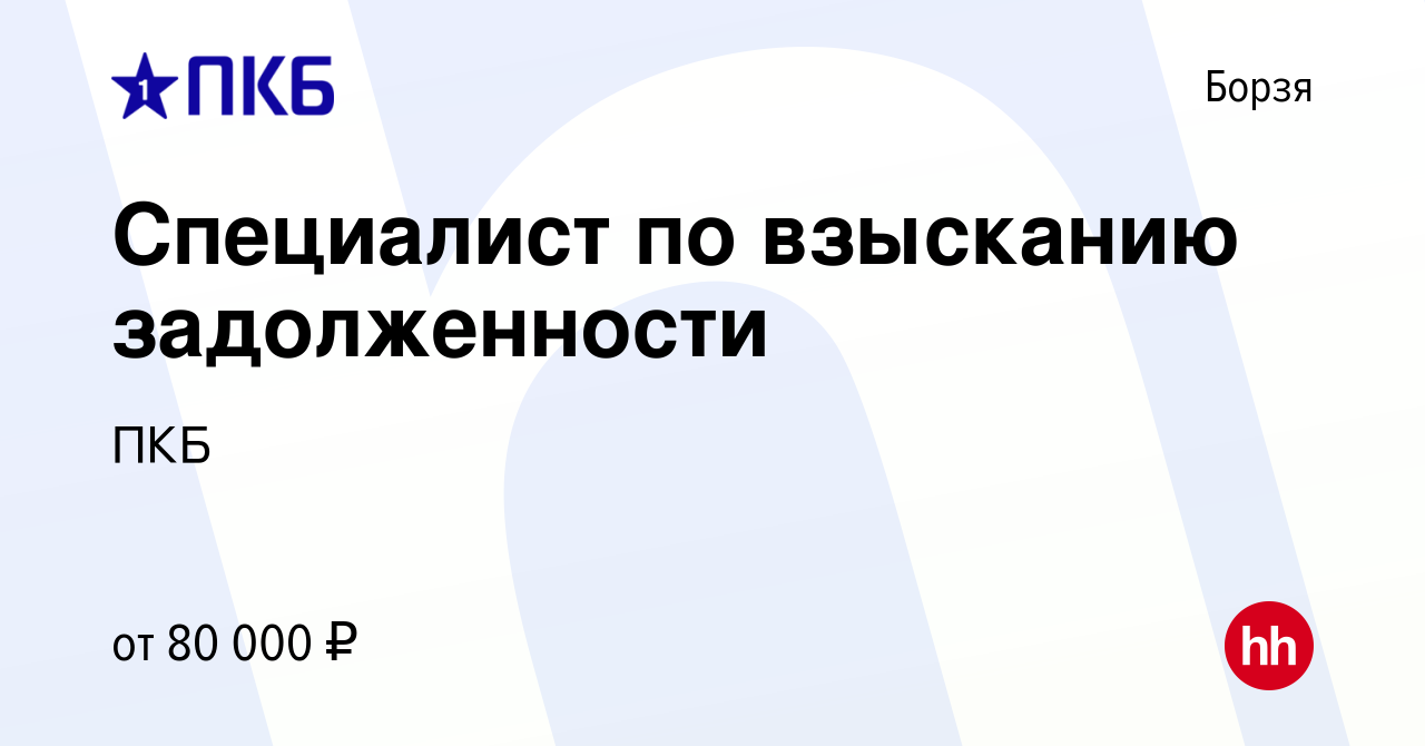 Вакансия Специалист по взысканию задолженности в Борзе, работа в компании  ПКБ (вакансия в архиве c 5 января 2024)