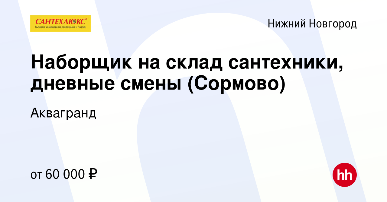 Вакансия Наборщик на склад сантехники / Сормово в Нижнем Новгороде, работа  в компании Аквагранд