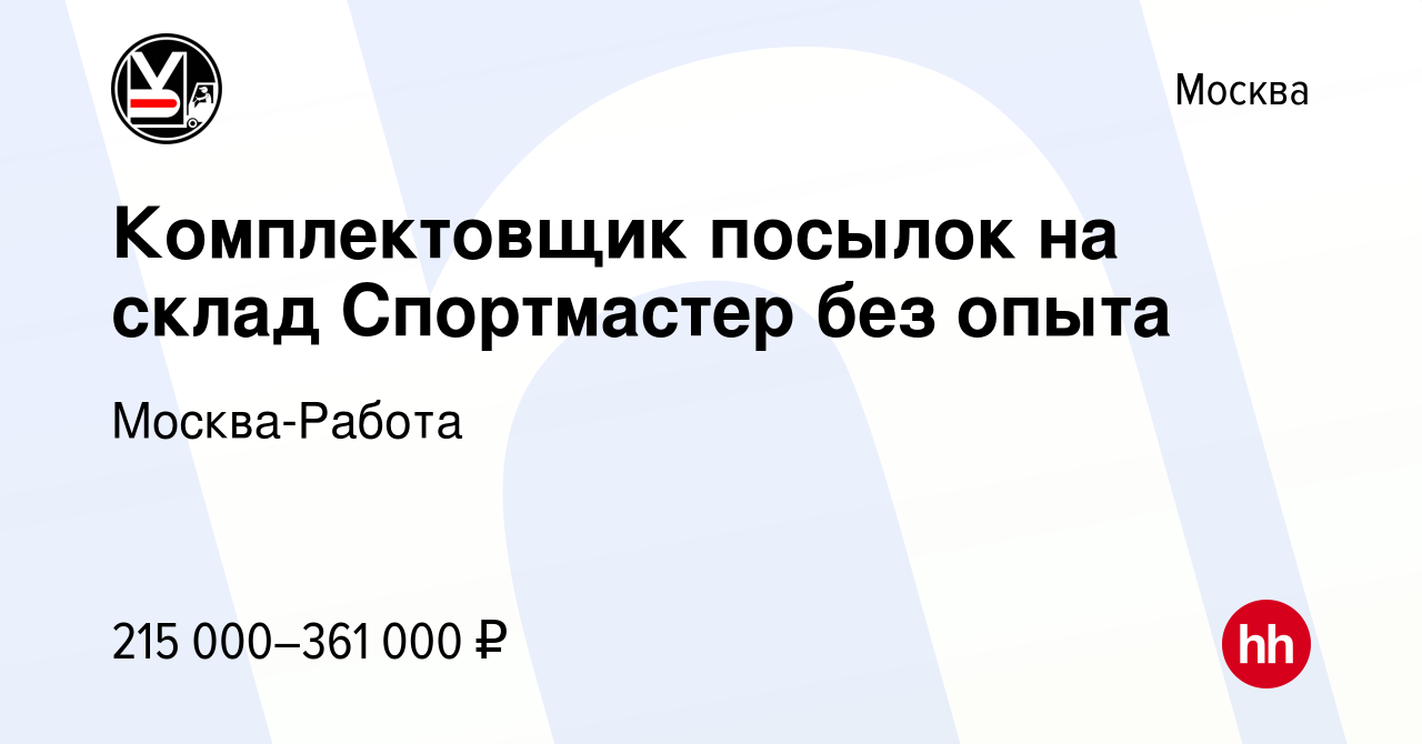 Вакансия Комплектовщик посылок на склад Спортмастер без опыта в Москве,  работа в компании Москва-Работа (вакансия в архиве c 13 января 2024)