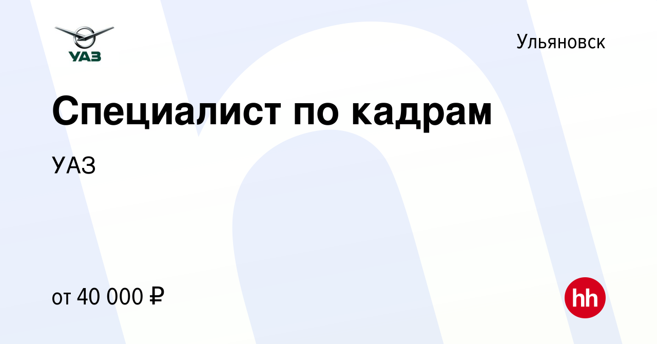 Вакансия Специалист по кадрам в Ульяновске, работа в компании УАЗ (вакансия  в архиве c 18 декабря 2023)