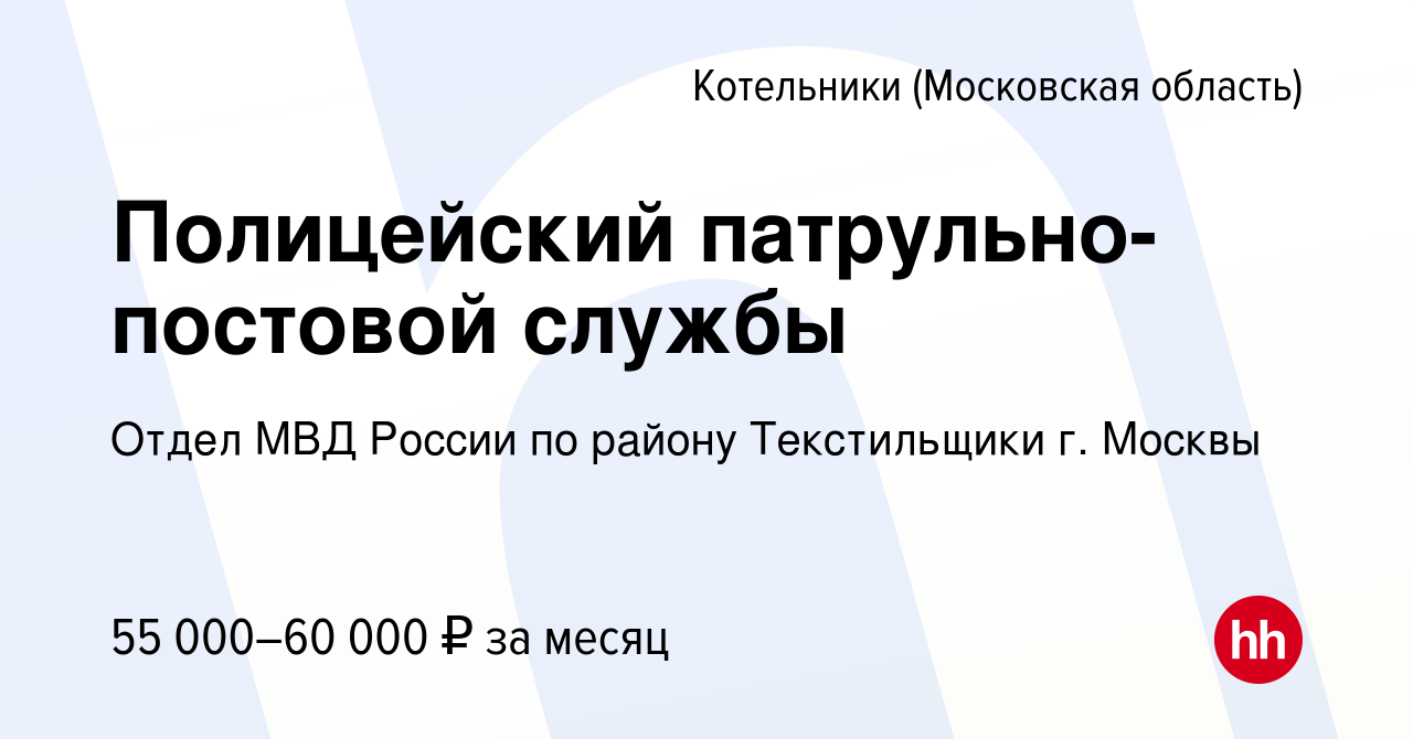 Вакансия Полицейский патрульно-постовой службы в Котельниках, работа в  компании Отдел МВД России по району Текстильщики г. Москвы (вакансия в  архиве c 13 января 2024)