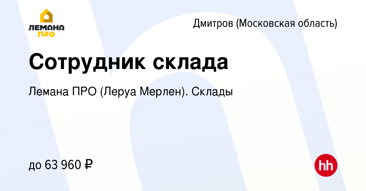 Вакансия Сотрудник склада в Дмитрове, работа в компании Леруа Мерлен.  Склады (вакансия в архиве c 27 января 2024)