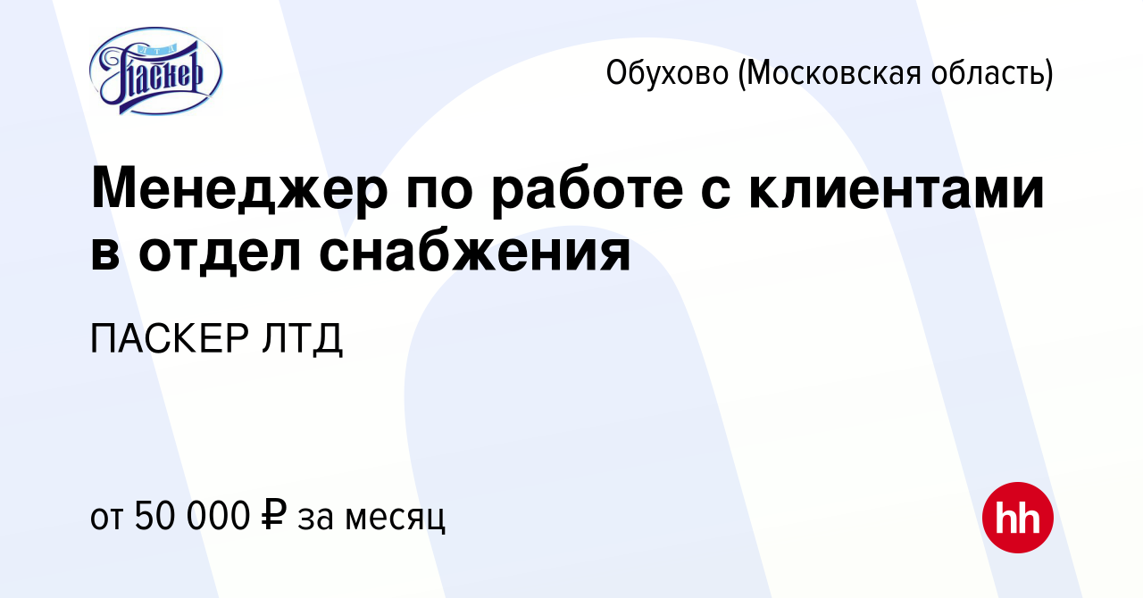 Вакансия Менеджер по работе с клиентами в отдел снабжения в Обухове, работа  в компании ПАСКЕР ЛТД (вакансия в архиве c 13 января 2024)