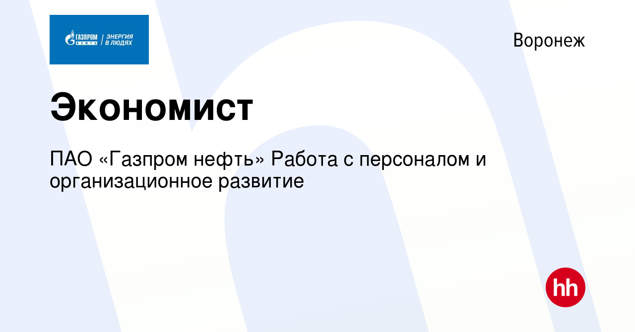 Вакансия Экономист в Воронеже, работа в компании ПАО «Газпром нефть» Работа  с персоналом и организационное развитие (вакансия в архиве c 13 января 2024)