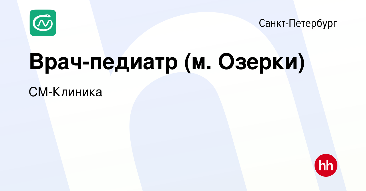 Вакансия Врач-педиатр (м. Озерки) в Санкт-Петербурге, работа в компании  СМ-Клиника (вакансия в архиве c 14 мая 2024)