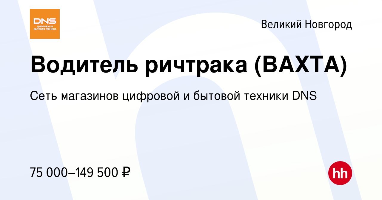 Вакансия Водитель ричтрака (ВАХТА) в Великом Новгороде, работа в компании  Сеть магазинов цифровой и бытовой техники DNS (вакансия в архиве c 10  января 2024)