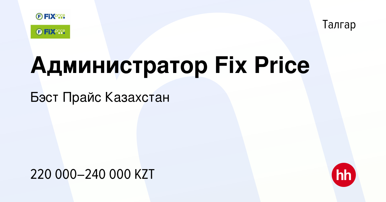 Вакансия Администратор Fix Price в Талгаре, работа в компании Бэст Прайс  Казахстан (вакансия в архиве c 3 января 2024)