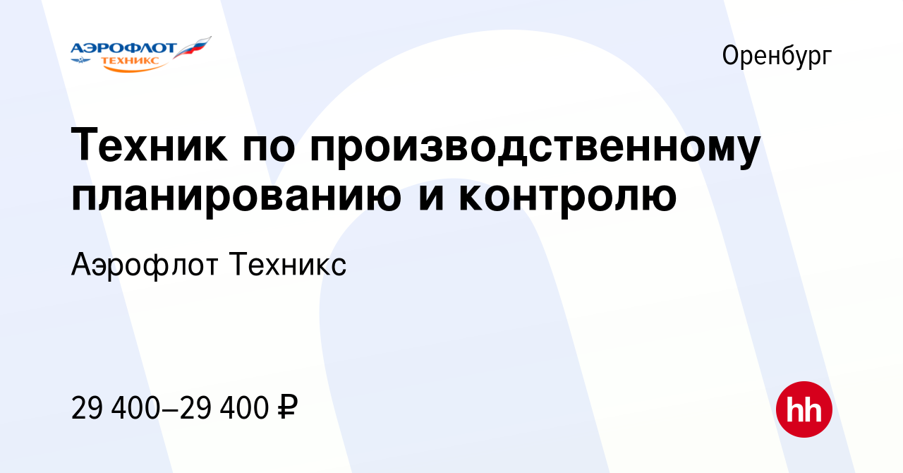 Вакансия Техник по производственному планированию и контролю в Оренбурге,  работа в компании Аэрофлот Техникс (вакансия в архиве c 15 декабря 2023)